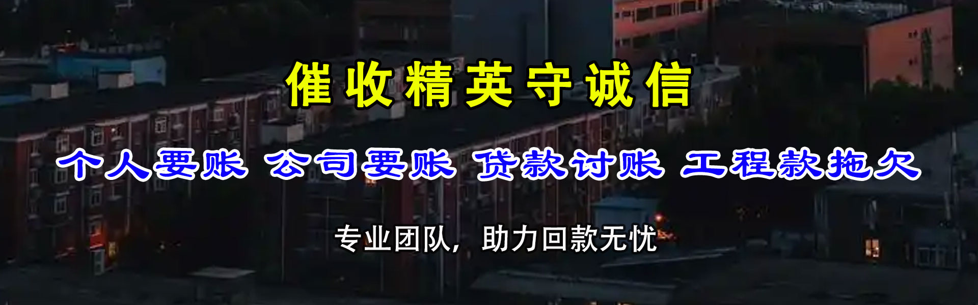安庆讨债公司